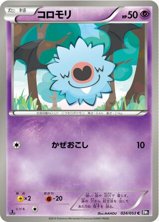 コロモリ(1ED)