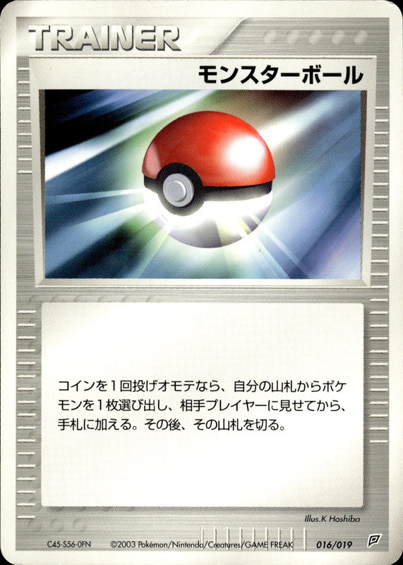 モンスターボール (アンリミ)