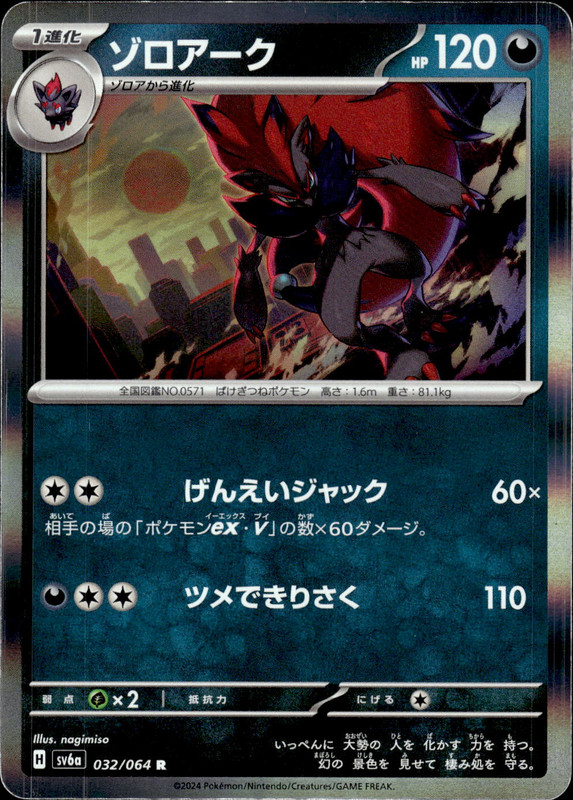 ゾロアーク