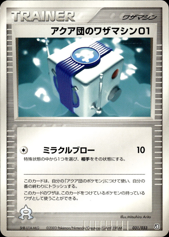 アクア団のワザマシン01 (アンリミ)