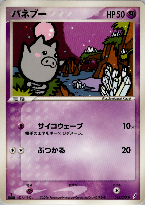 バネブー (1ED)