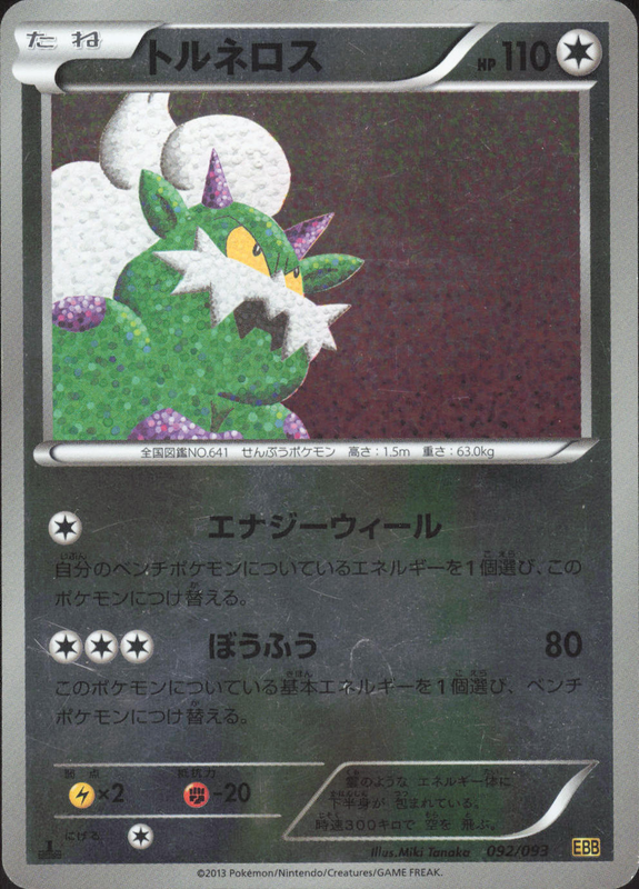 トルネロス (ミラー) (1ED)