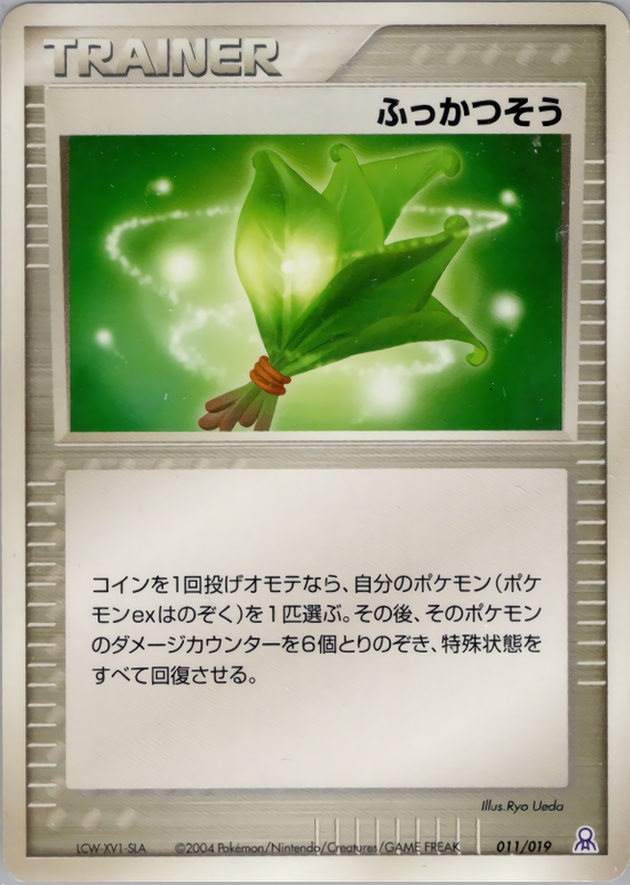 ふっかつそう
