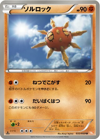 ソルロック（1ED）