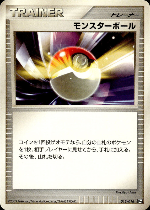 モンスターボール (アンリミ)