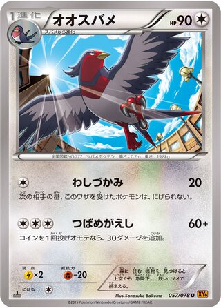 オオスバメ（1ED）