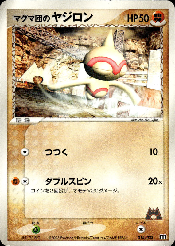マグマ団のヤジロン (アンリミ)