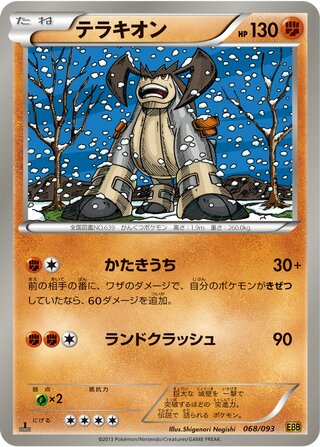テラキオン（1ED）