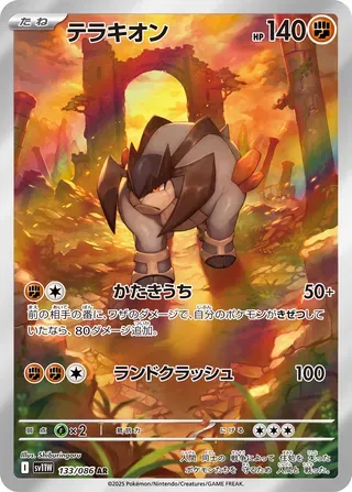 テラキオン