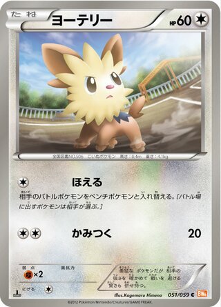 ヨーテリー（1ED）