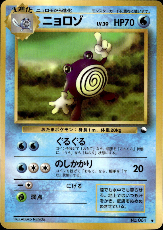 ニョロゾ