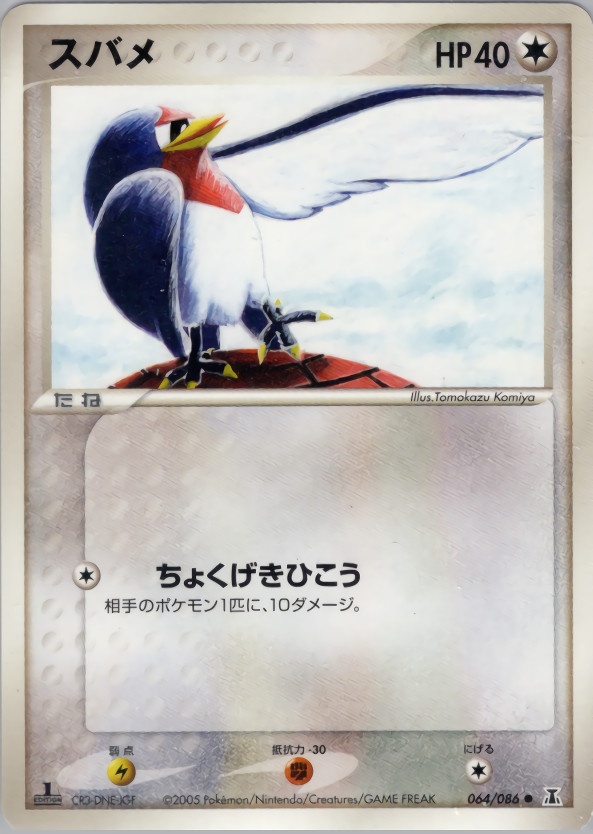 スバメ (1ED)