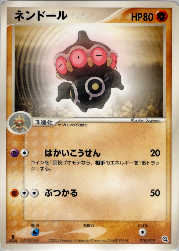 ネンドール (1ED)