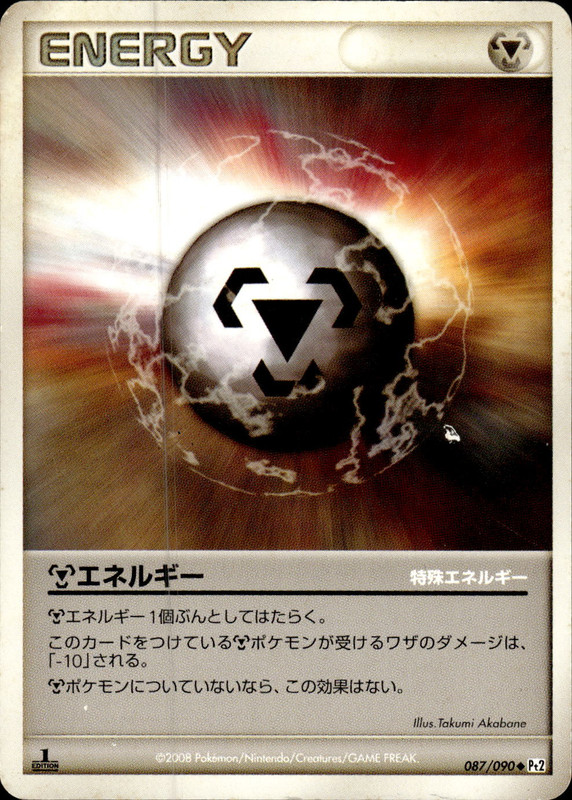鋼エネルギー (1ED)