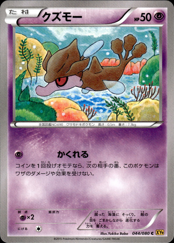 クズモー（アンリミ）