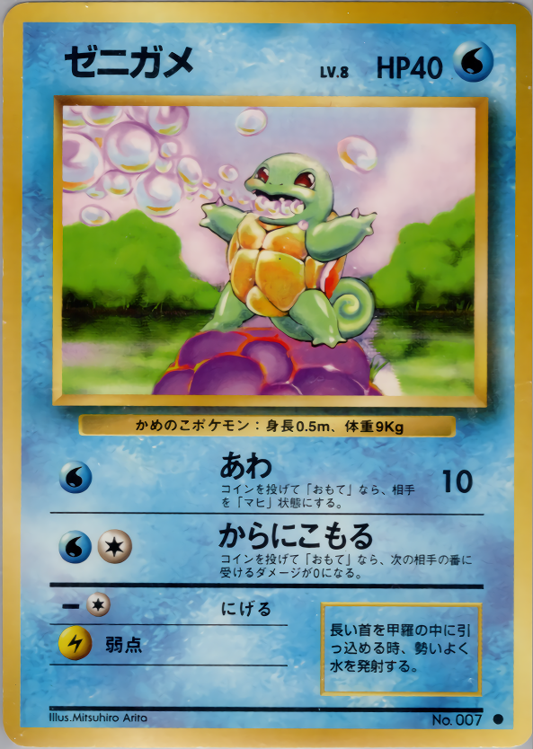 ゼニガメ