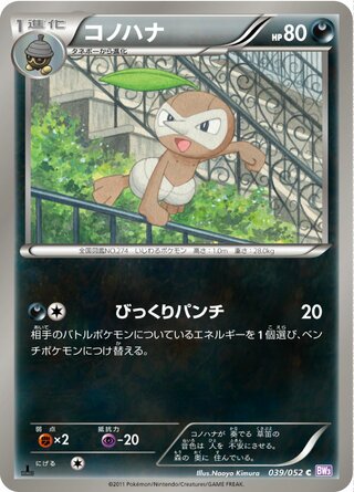 コノハナ（1ED）