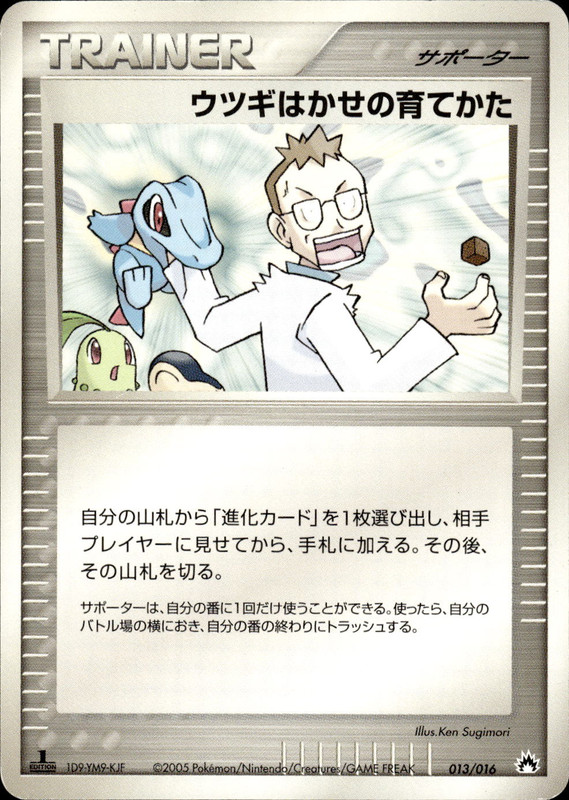 ウツギはかせの育てかた (1ED)