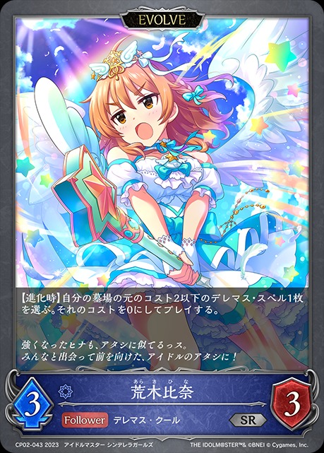 荒木比奈(EVOLVE)