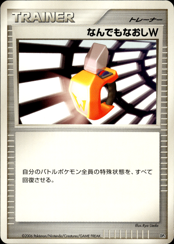 なんでもなおしW (アンリミ)