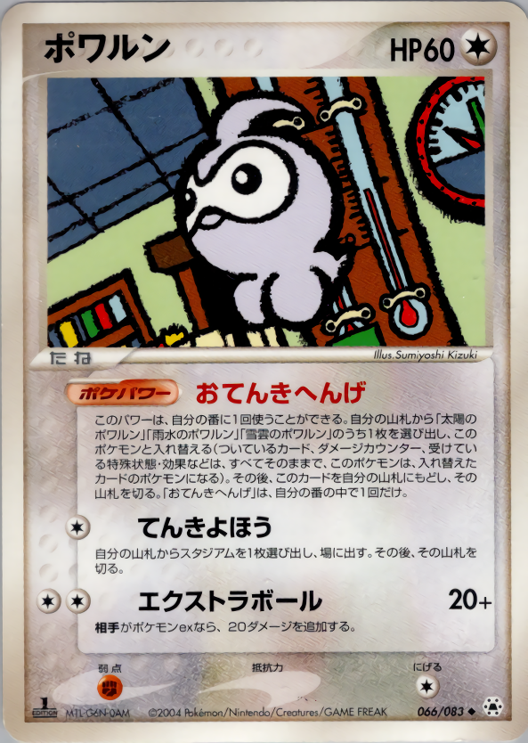 ポワルン (1ED)