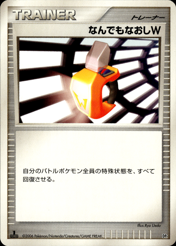 なんでもなおしW (1ED)