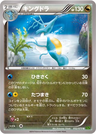 キングドラ（1ED）