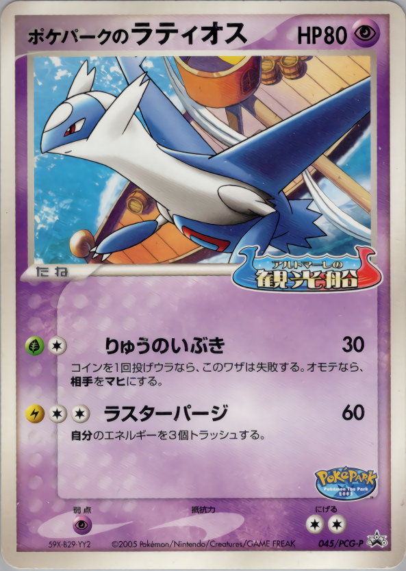 ポケパークのラティオス