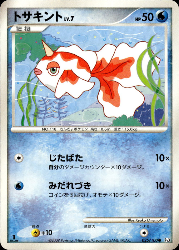 トサキント (1ED)