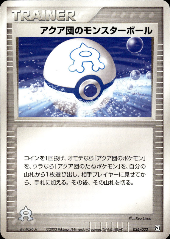 アクア団のモンスターボール (アンリミ)