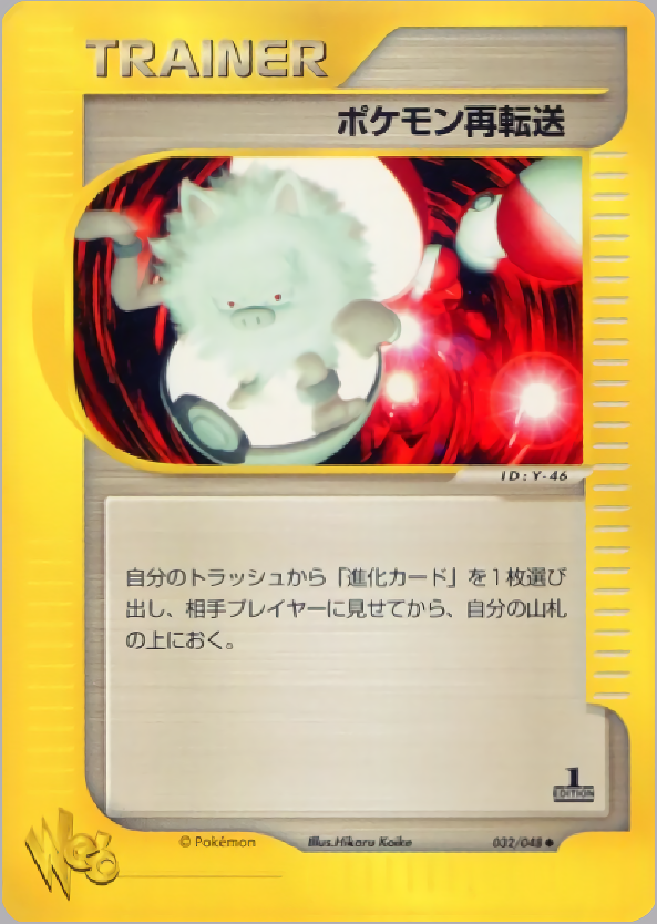 ポケモン再転送 (1st Edition)