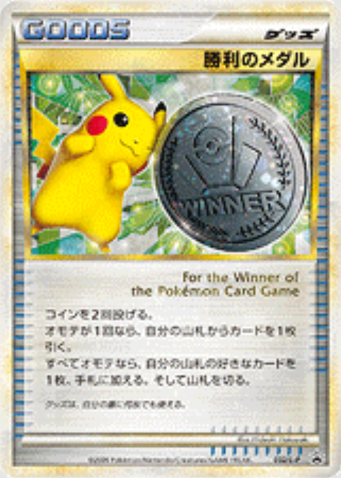 勝利のメダル