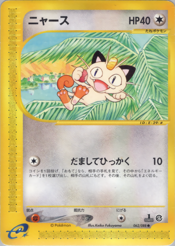 ニャース (1ED)