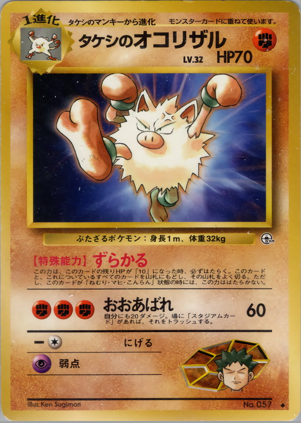 タケシのオコリザル