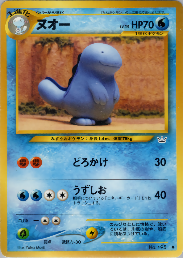 ヌオー
