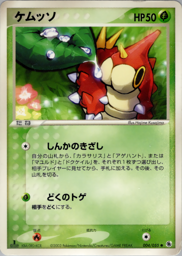 ケムッソ (1ED)