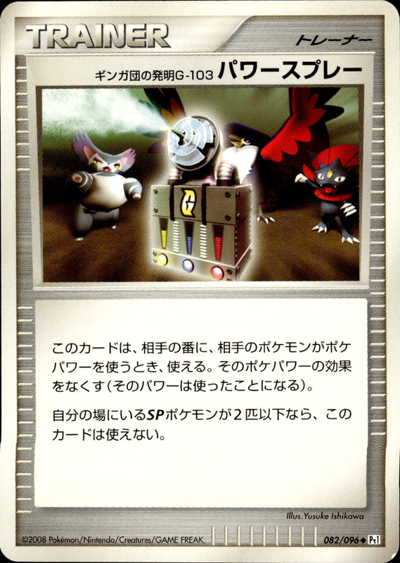 ギンガ団の発明G-103 パワースプレー (アンリミ)