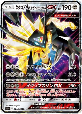 ネクロズマたそがれのたてがみGX