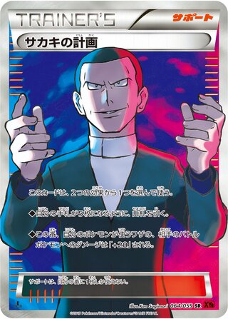 サカキの計画（1ED）