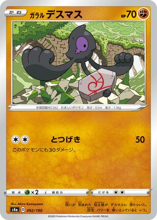 ガラルデスマス