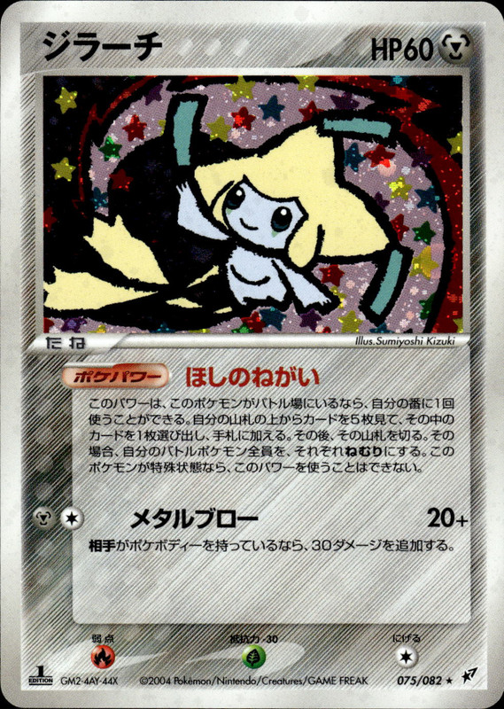 ジラーチ (1ED)
