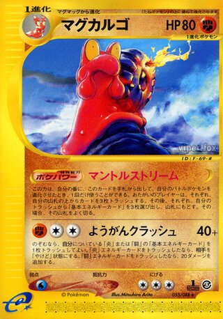マグカルゴ (1ED)