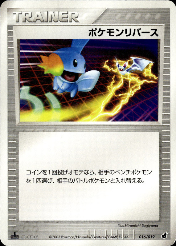 ポケモンリバース (1ED)