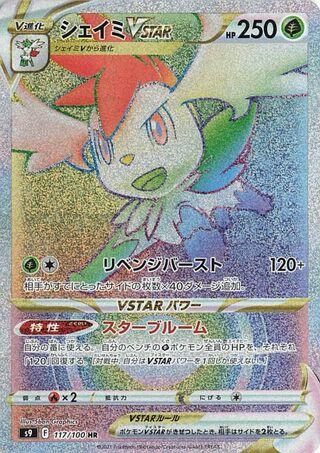 シェイミVSTAR