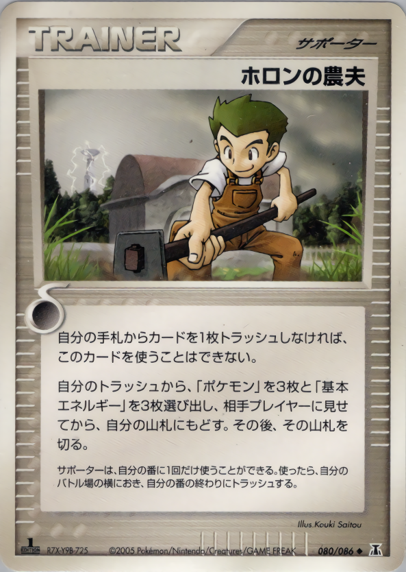 ホロンの農夫 (1ED)