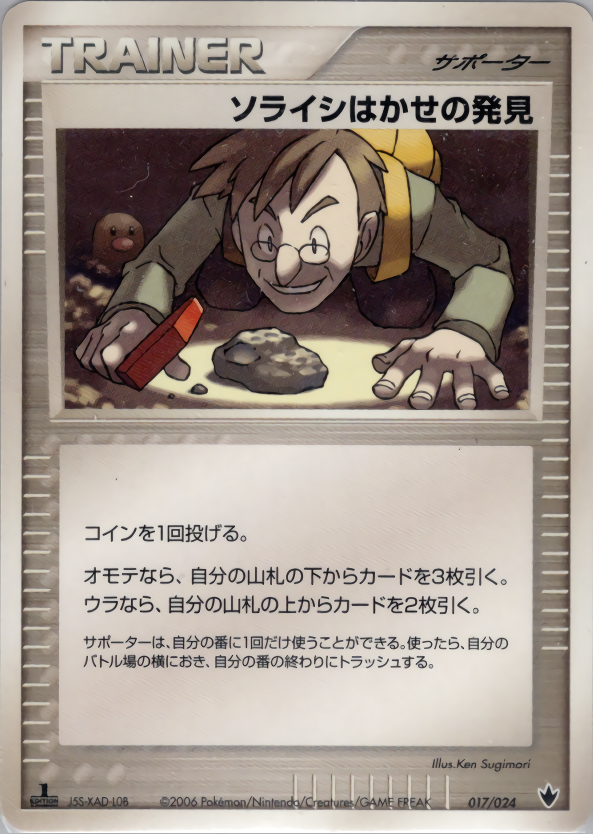 ソライシはかせの発見 (1ED)