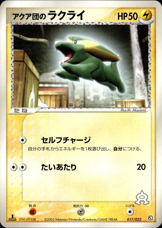 アクア団のラクライ (1ED)