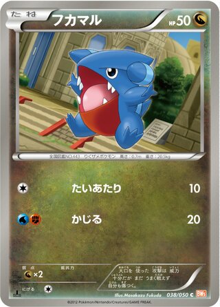 フカマル（1ED）