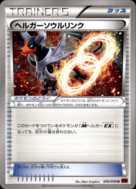 ヘルガーソウルリンク(アンリミ)