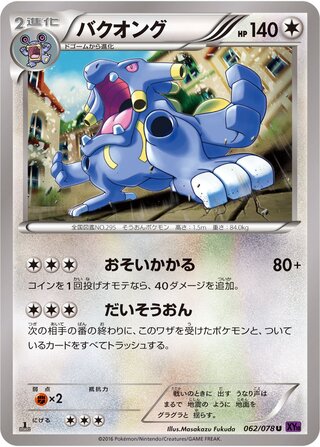 バクオング（1ED）